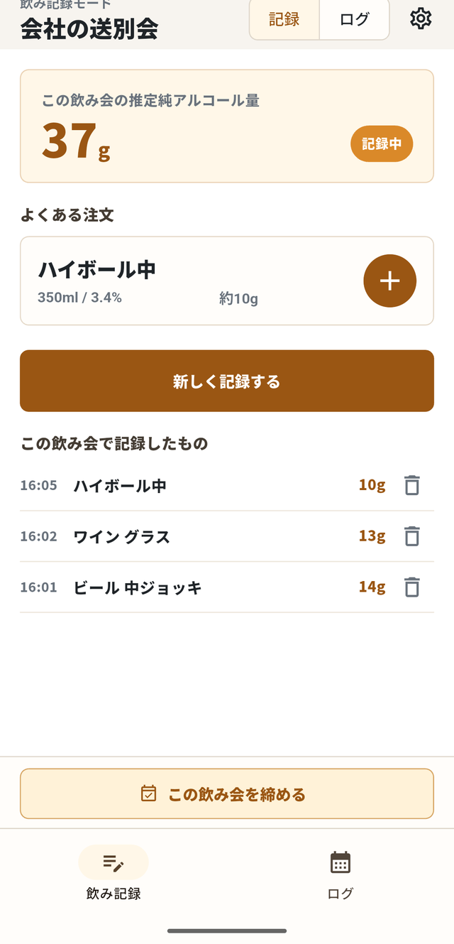 飲酒ログ